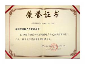 2005、2006連續(xù)兩年獲評(píng)全國(guó)信用檔案管理先進(jìn)企業(yè)